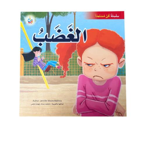 الغضب