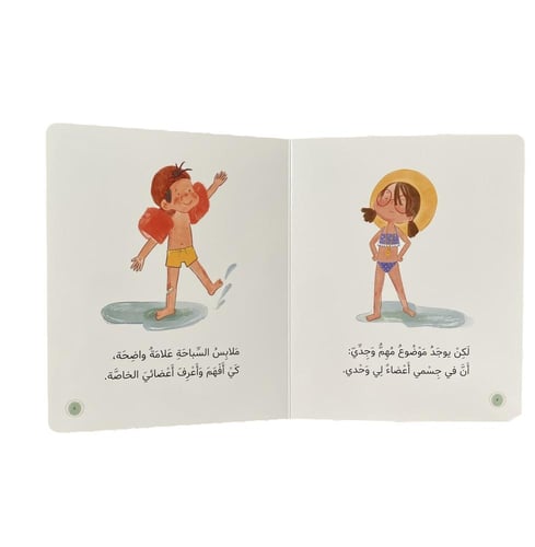 هذا جسمي لا تلمسني (حماية الجسد)