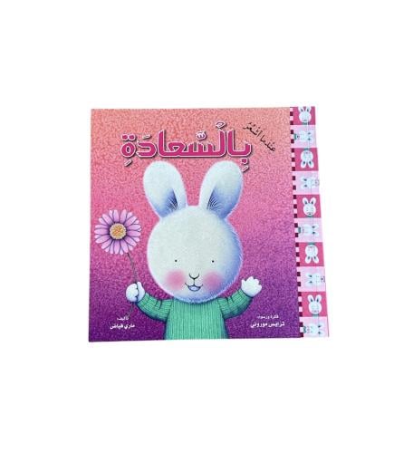 عندما أشعر بالسعادة