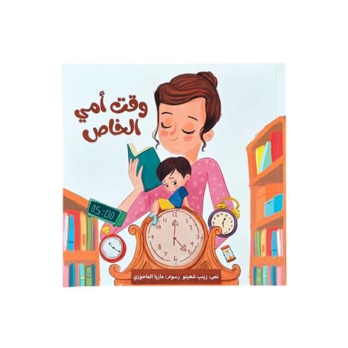 وقت أمي الخاص