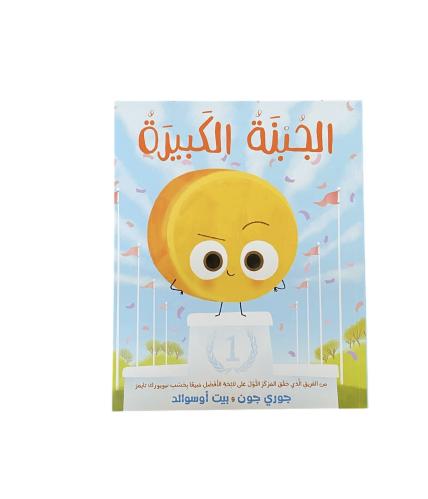 الجبنة الكبيرة (المنافسة)