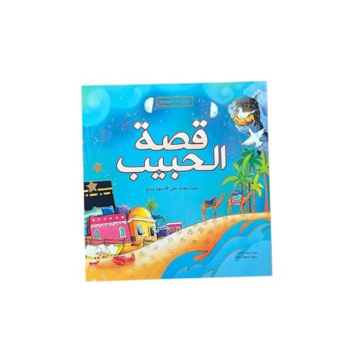 قصة الحبيب ﷺ