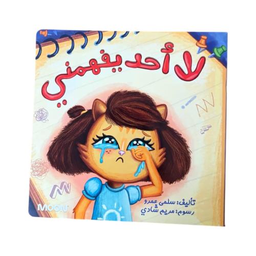 لا أحد يفهمني