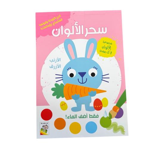 سحر الألوان (الأرنب الأزرق)