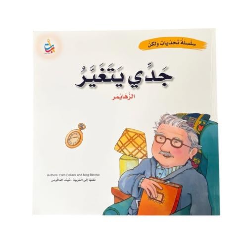 جدي يتغير (الزهايمر)