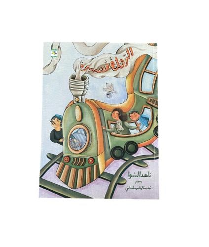 الرحلة قصيرة