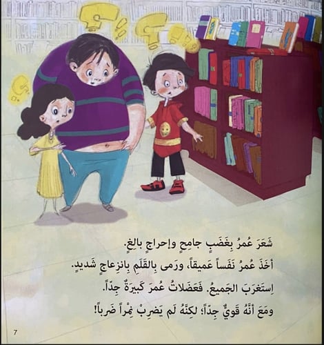 عضلات عمر (التنمر)