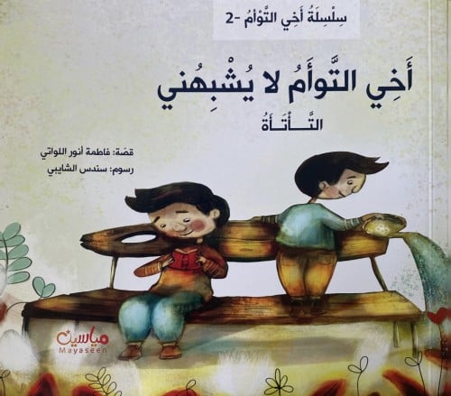 أخي التوأم لا يشبهني (التأتأة)