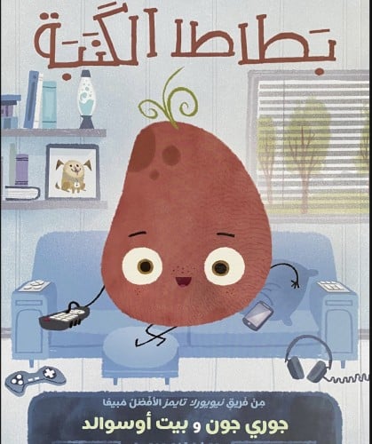 بطاطا الكنبة