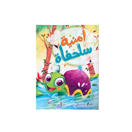 أمنية سلحفاة