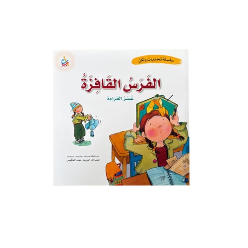 الفرس القافزة (صعوبات التعلم)