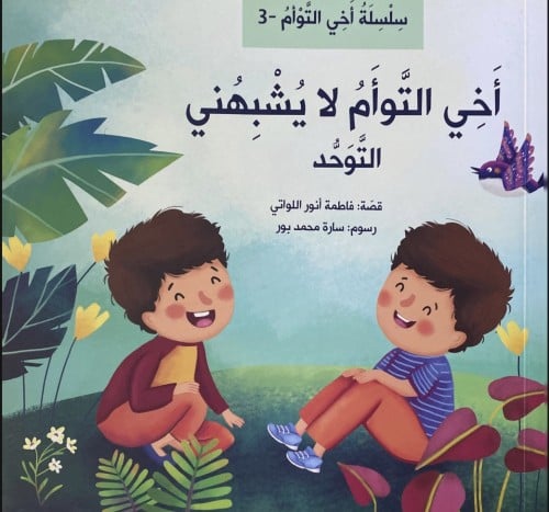 أخي التوأم لا يشبهني (التوحد)