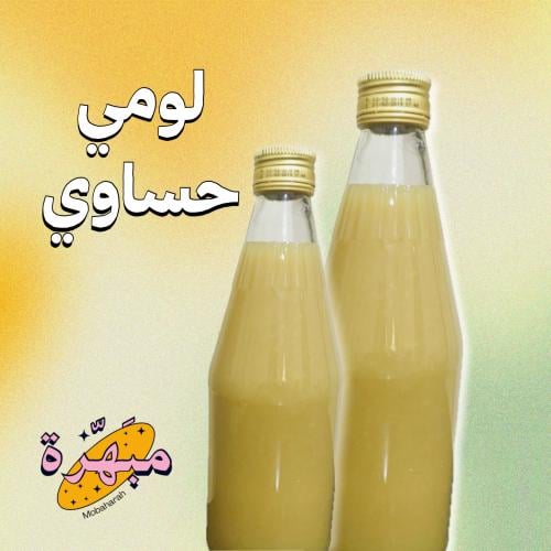 لومي حساوي مشمّس ومعتّق (700 مل)