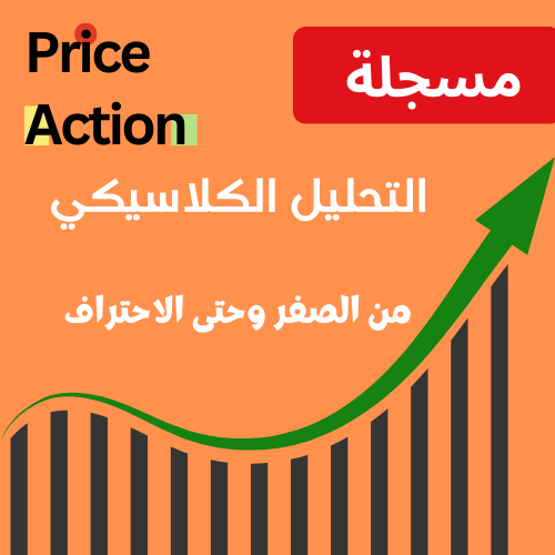 دورة " فن التحليل الكلاسيكي .. من الصفر وحتى الاحت...