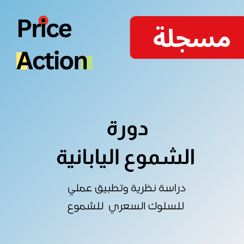 دورة احتراف الشموع اليابانية ( مسجلة )