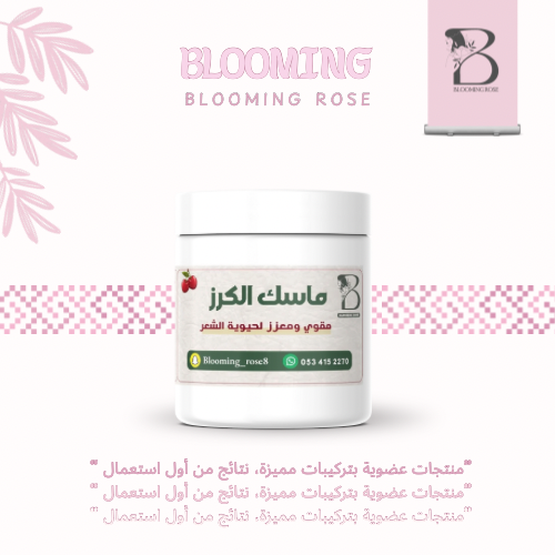 ماسك الكرز
