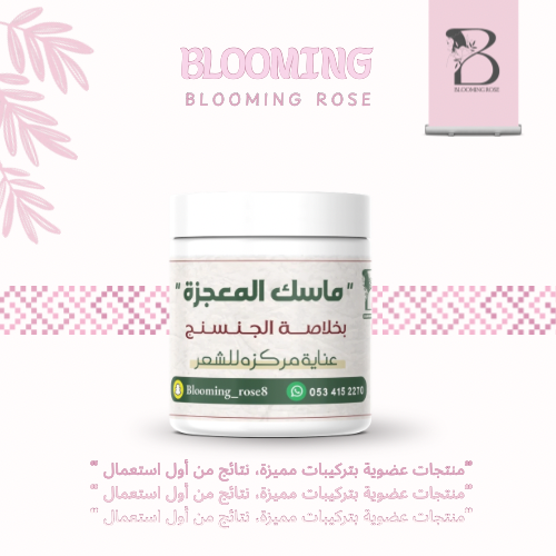 ماسك المعجزة بخلاصةالجنسنج