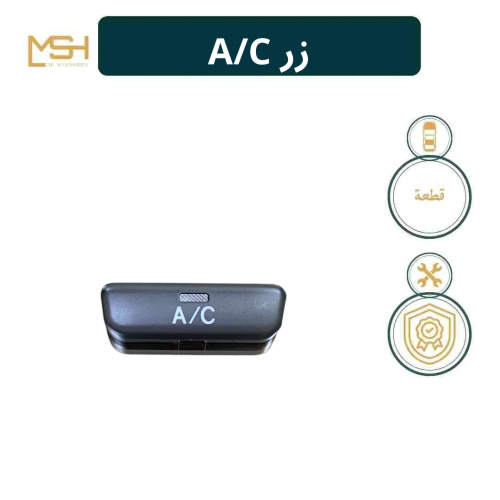 زر A/C للمكيف