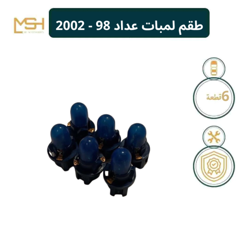 لمبات عداد 98 - 2002