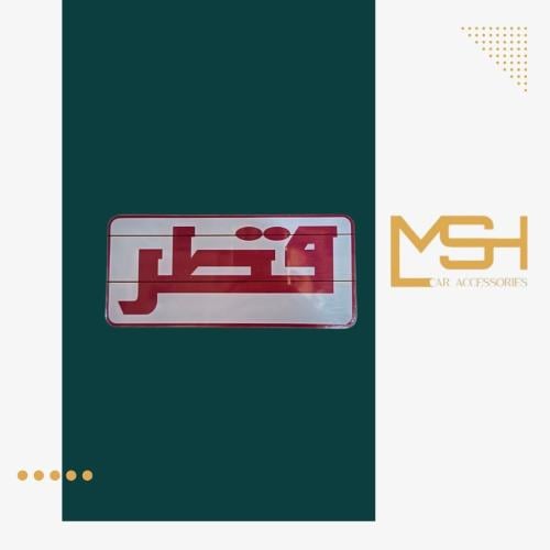 ستكر قطر