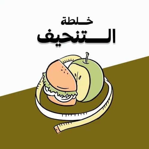 خلطة التنحيف
