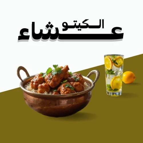 عشاء الكيتو