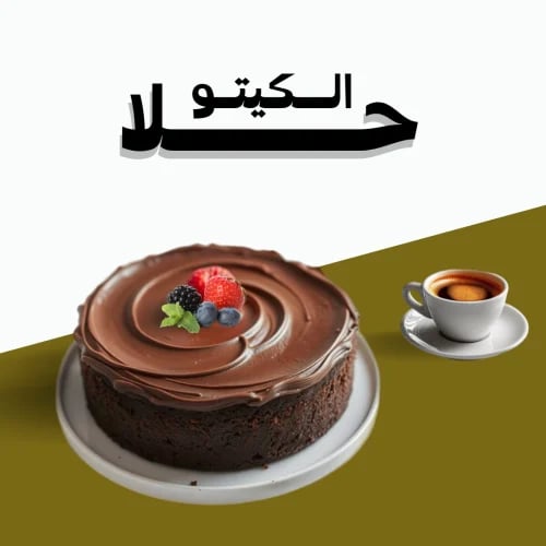 حلويات الكيتو