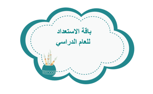 باقة الاستعداد