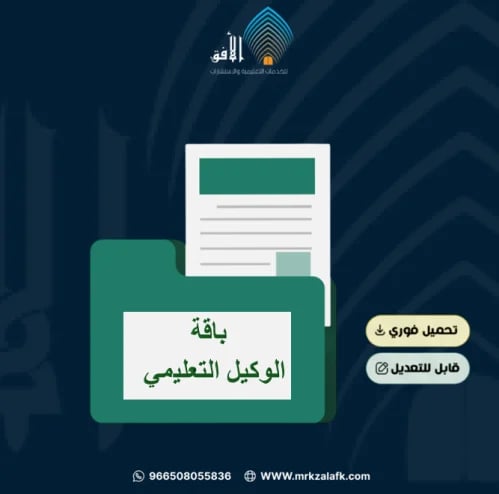 باقة وكيل الشؤون التعليمية