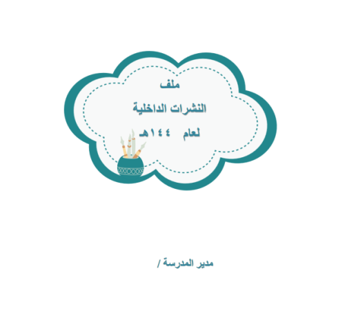 ملف النشرات والتبليغات