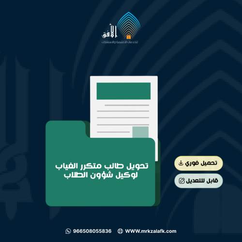 تحويل طالب متكرر الغياب لوكيل شؤون الطلاب