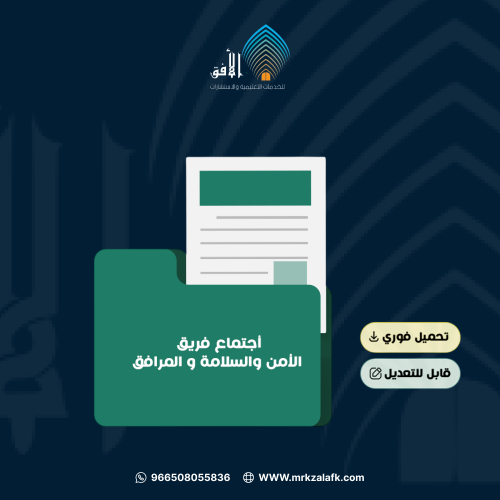 أجتماع فريق الأمن والسلامة و المرافق