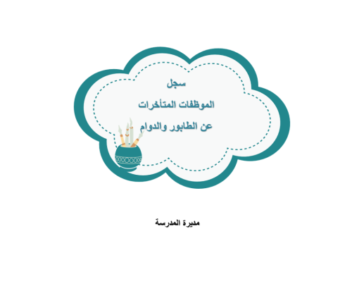بيان بالموظفات المتأخرين عن الطابور والدوام