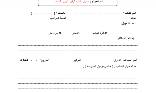 نموذج تحويل طالب الى وكيل شؤون الطلاب