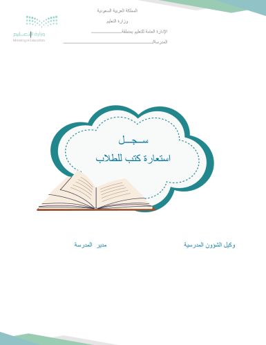 سجل استعارة الكتب للطلاب