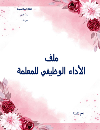 ملف انجاز معلمه