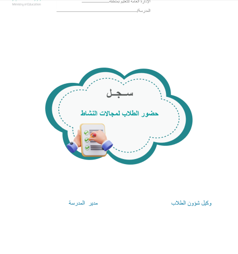 حضور الطلاب لمجالات النشاط
