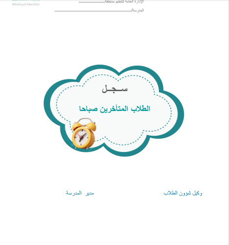 سجل الطلاب المتاخرين صباحا