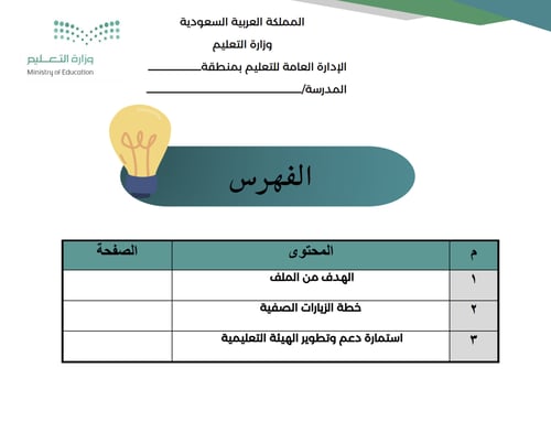 ملف دعم وتطوير الهيئة التعليمية