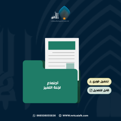 أجتماع لجنة التميز