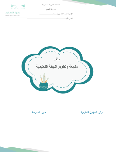 ملف دعم وتطوير الهيئة التعليمية