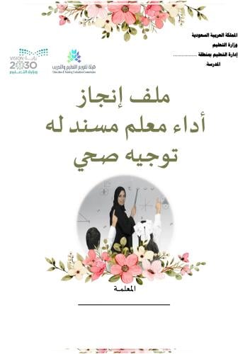 ملف إنجاز أداء معلم مسند له توجيه صحي