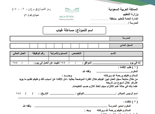 سجل مساءلات الغياب