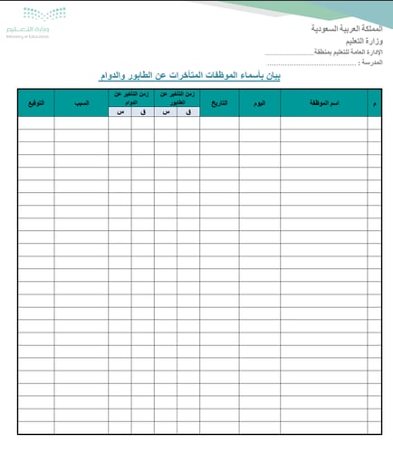 بيان بالموظفات المتأخرات عن الطابور والدوام