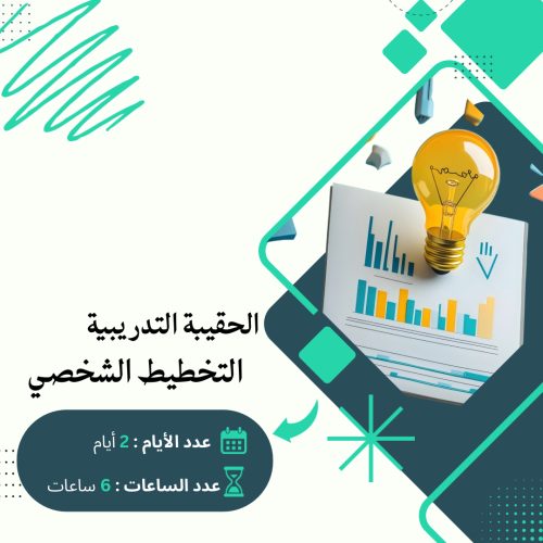 التخطيط الشخصي