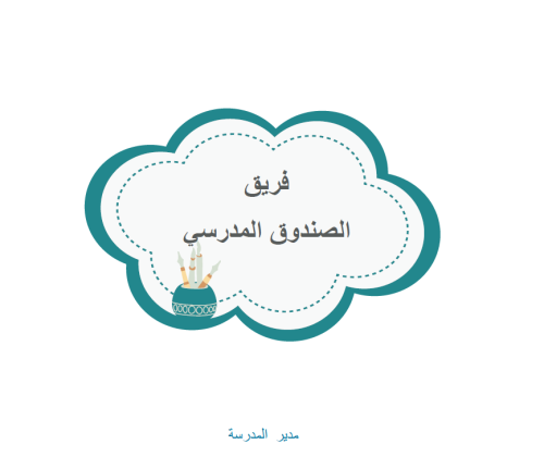 اجتماعات فريق الصندوق المدرسي