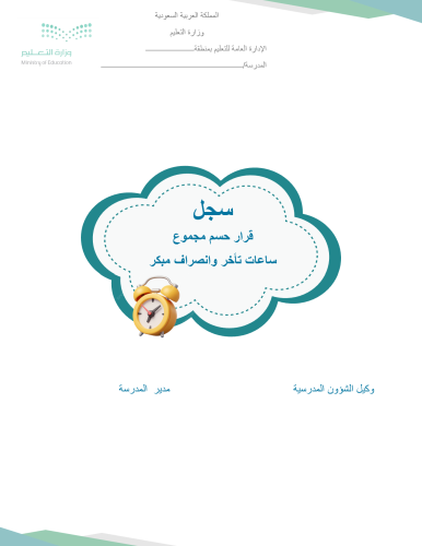 سجل حسم مجموع ساعات تأخر وخروج مبكر