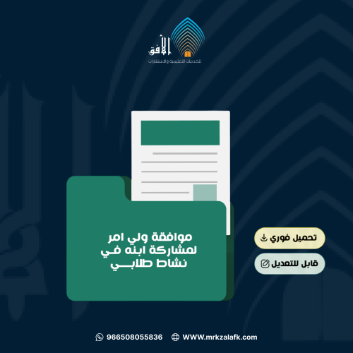 موافقة ولي امر لمشاركة ابنه في نشاط طلابي