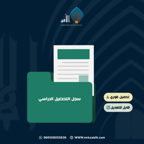 سجل التحصيل الدراسي