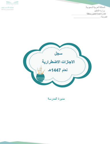 سجل الاجازات الاضطرارية